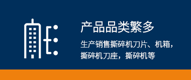 產(chǎn)品品類(lèi)繁多