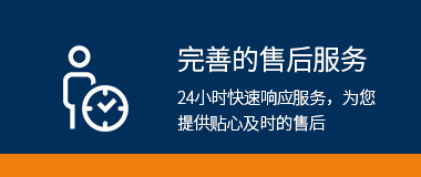 完善的售后服務(wù)