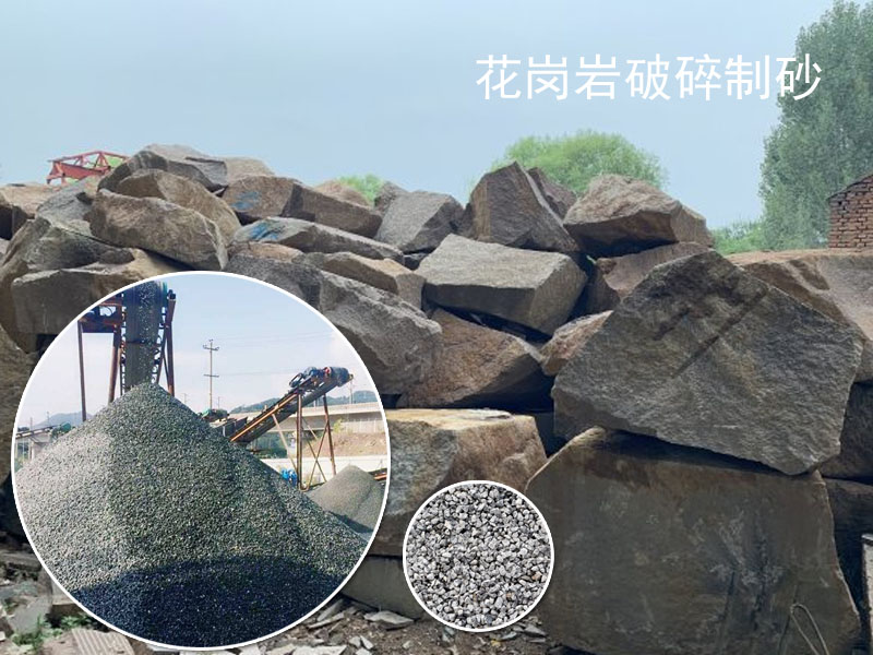 碎石機設(shè)備應(yīng)用于花崗巖破碎制砂